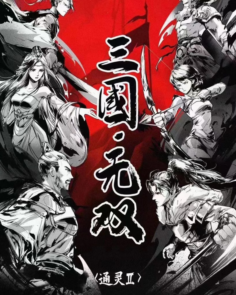 三國無雙 通靈2