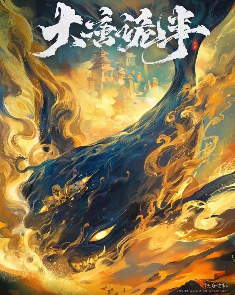 大唐詭事