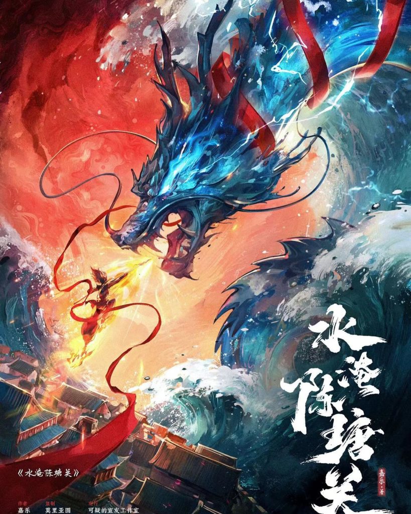 水淹陳塘關
