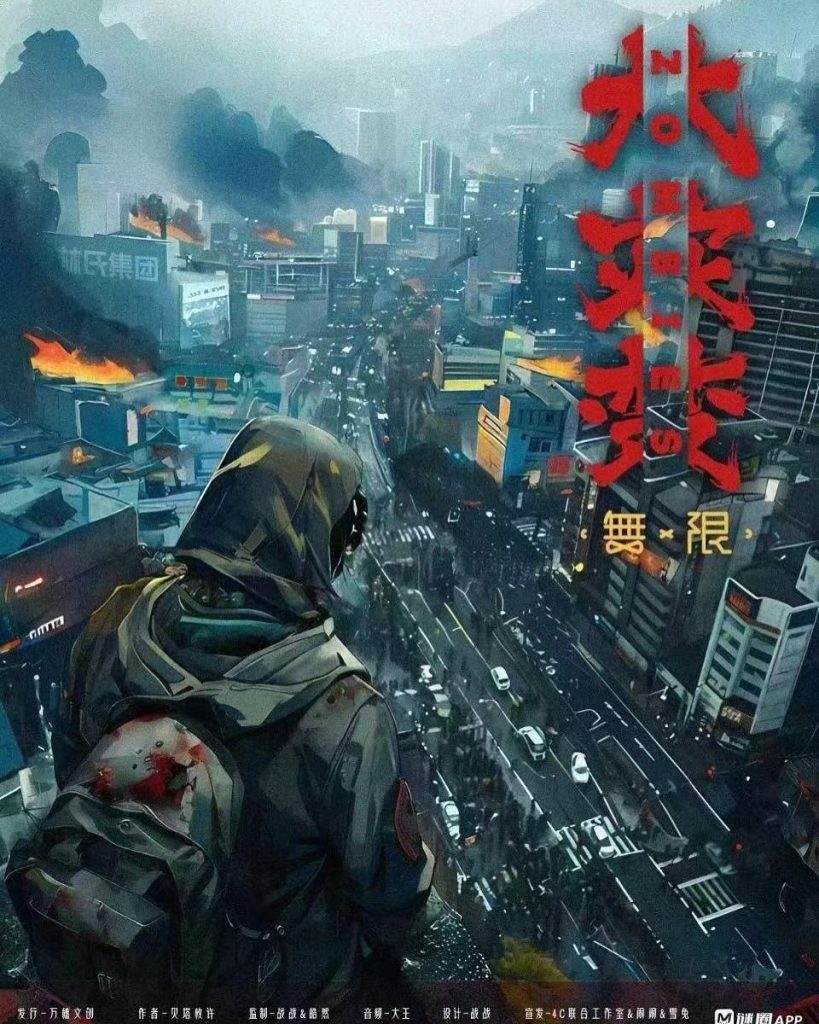 無限:大災變