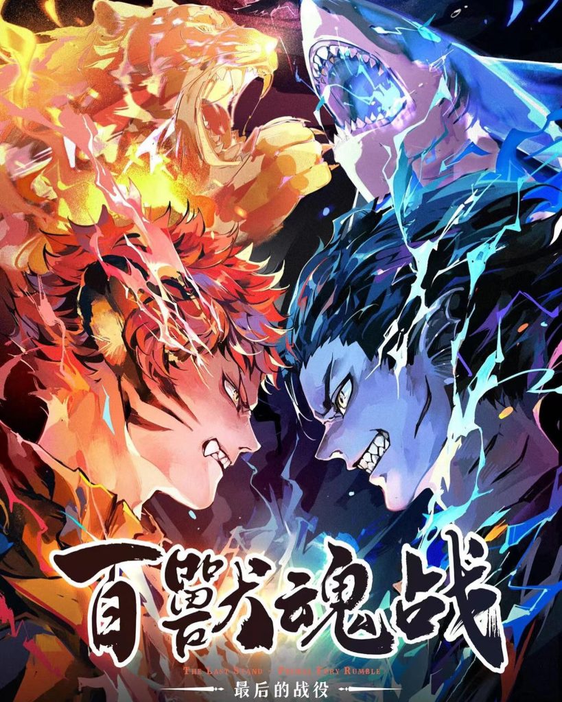 百獸魂戰