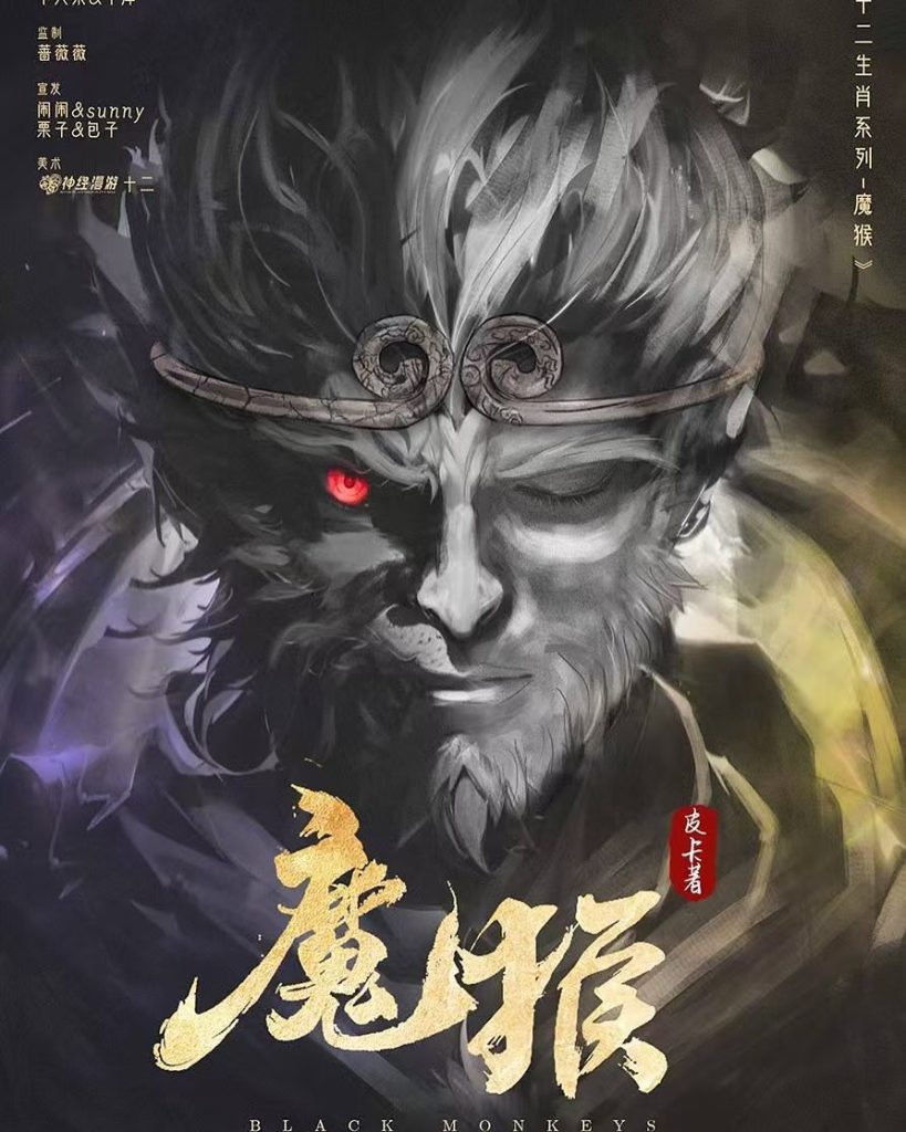魔猴