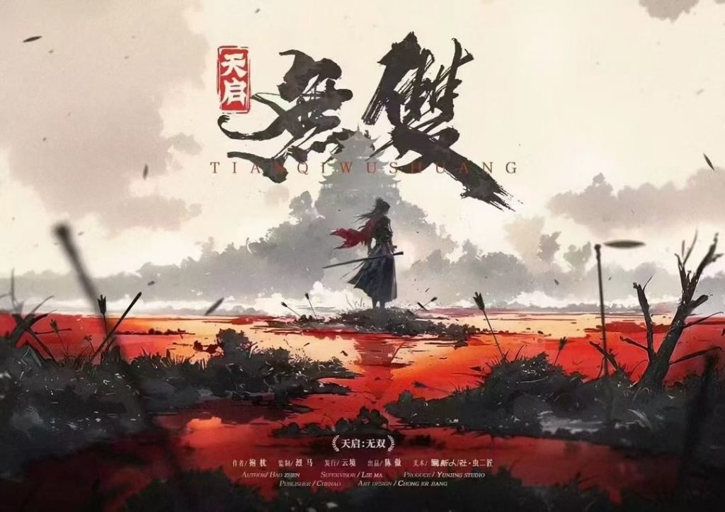 天啟·無雙