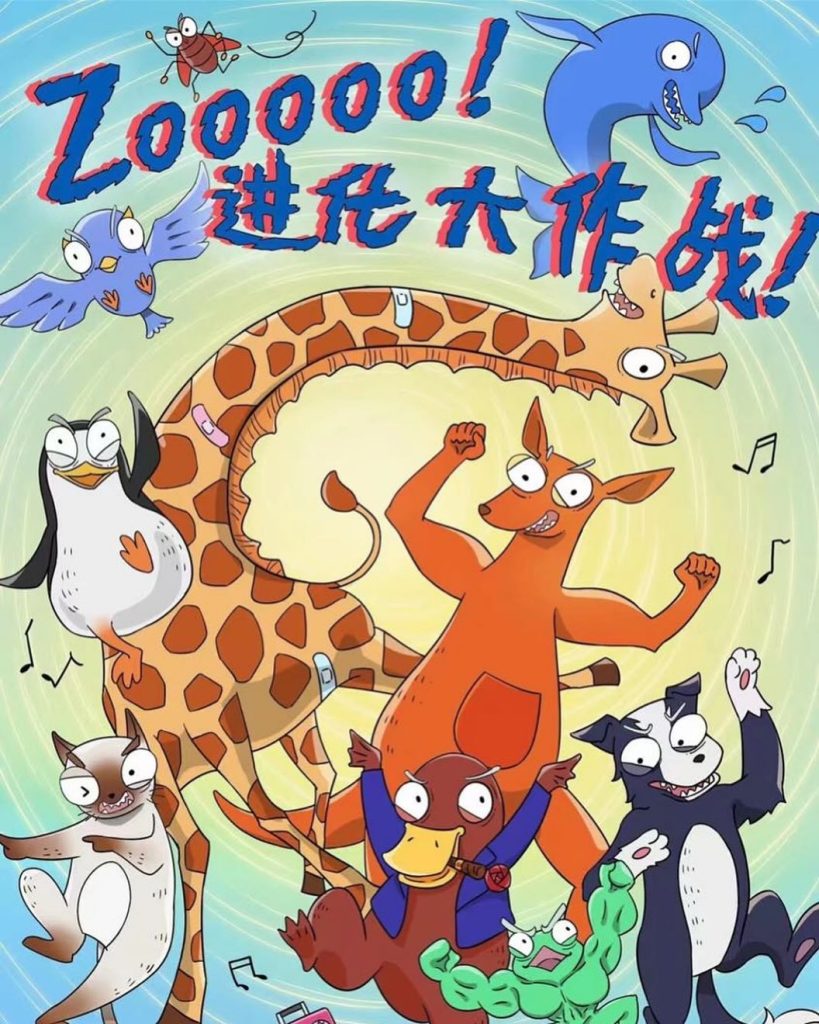 Zooooo！進化大作戰