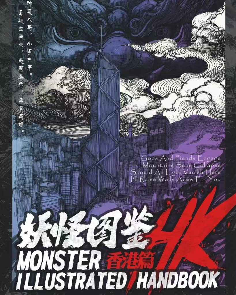 妖怪圖鑑：香港篇