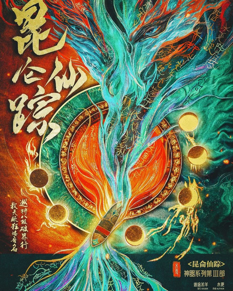 崑崙仙蹤