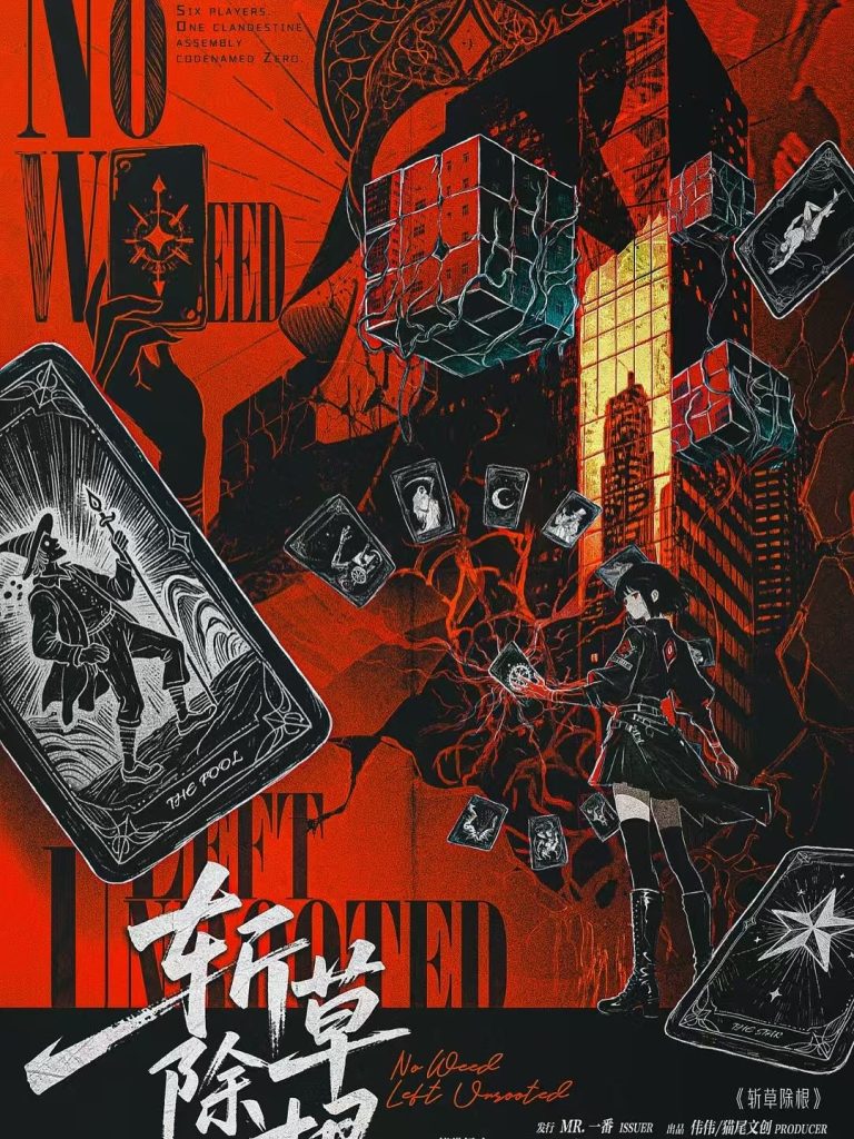 斬草除根