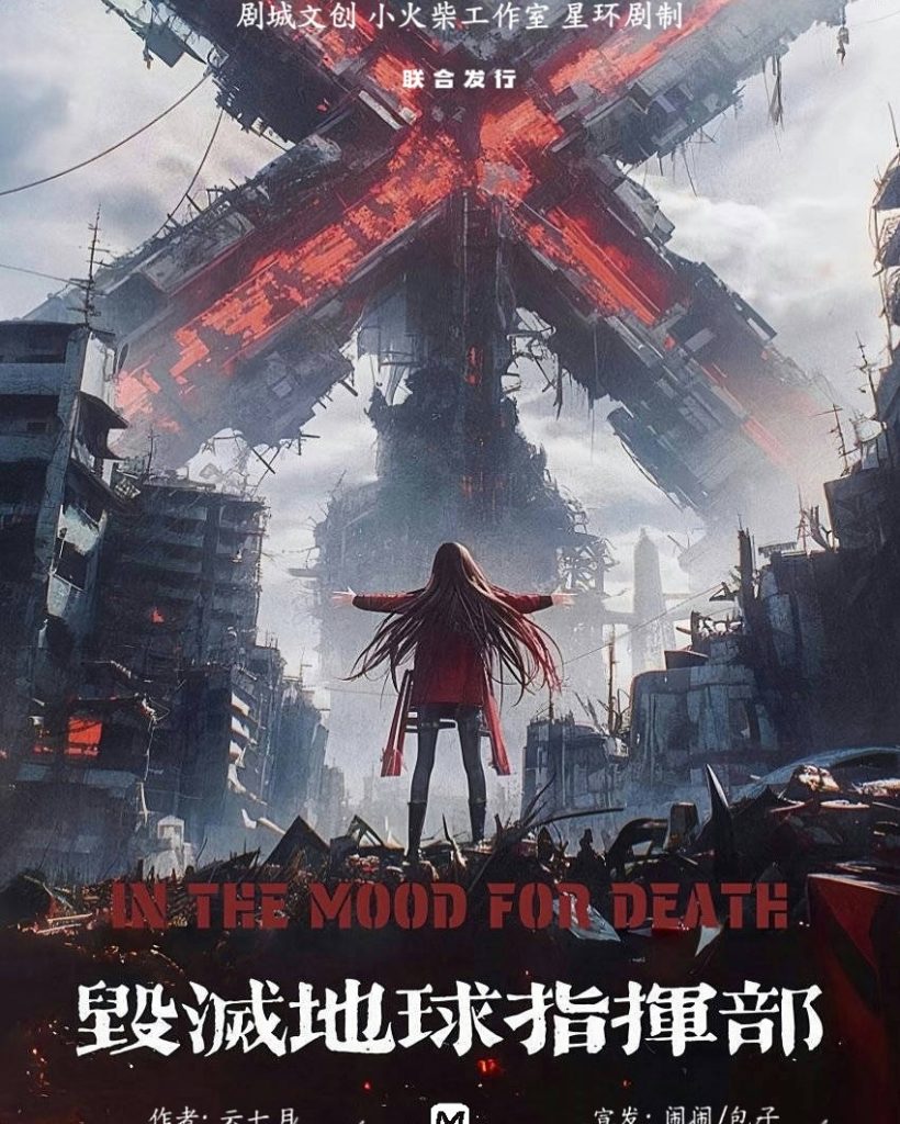 毀滅地球指揮部