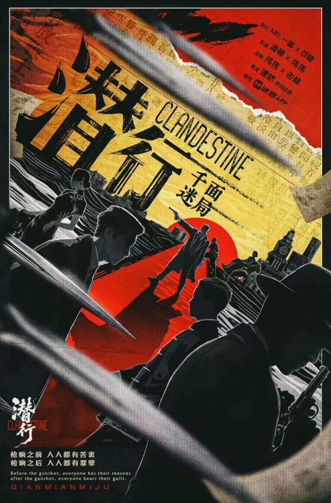 潛行‧千面迷局