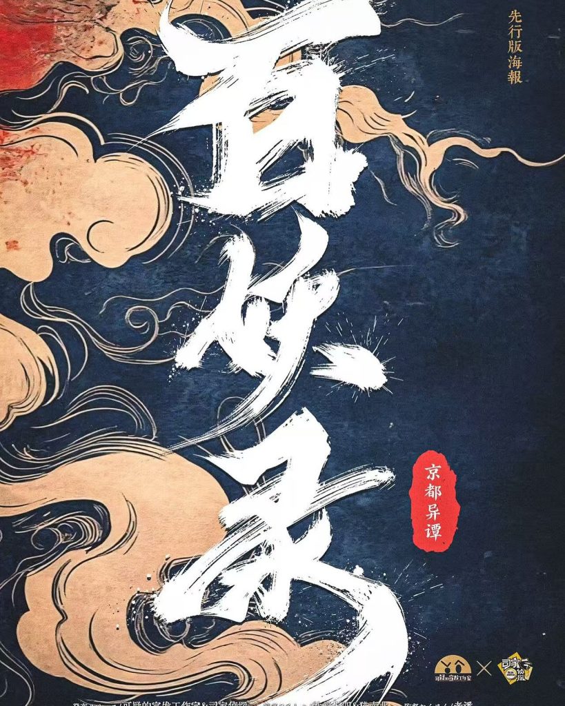 百妖錄