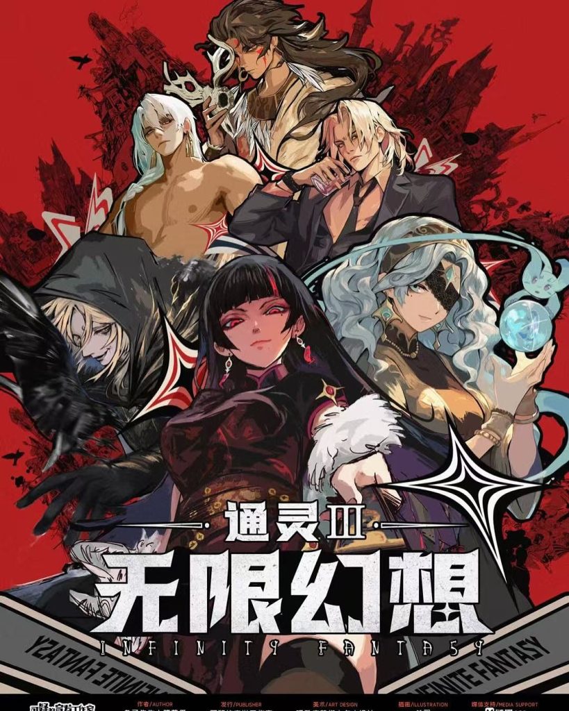 通靈學院Ⅲ 無限幻想
