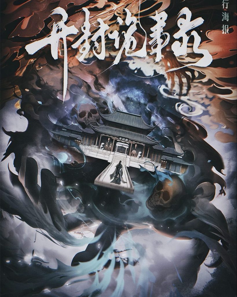 開封詭事錄