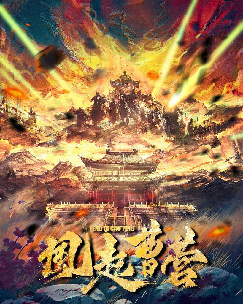 風起曹營
