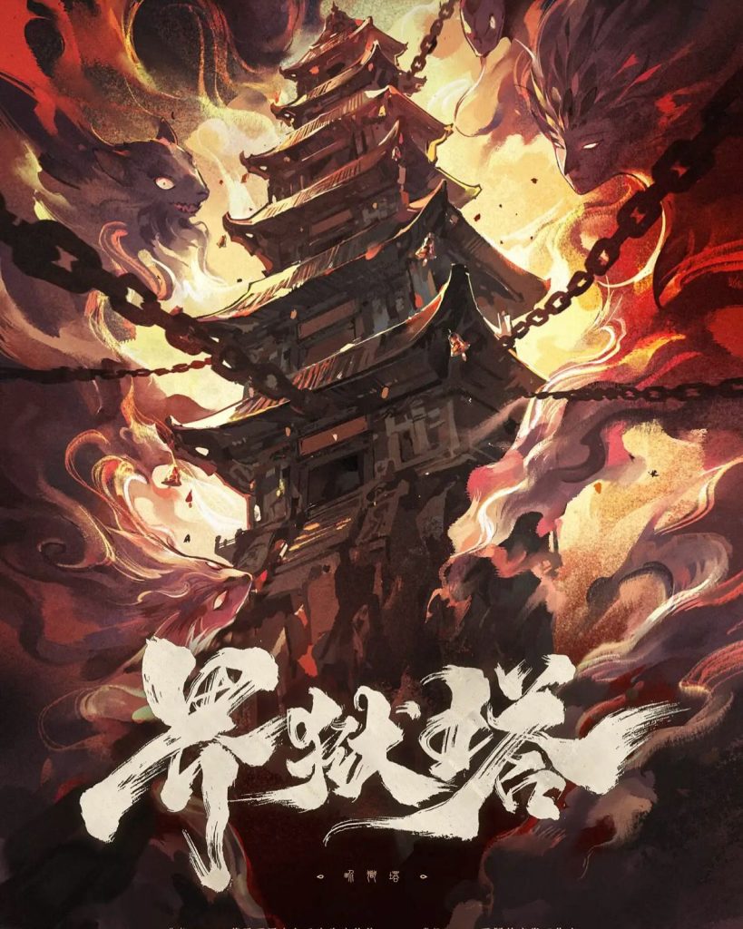 界獄塔