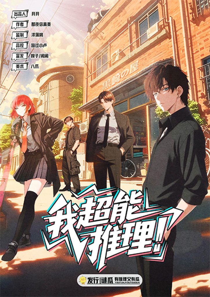 我超能推理