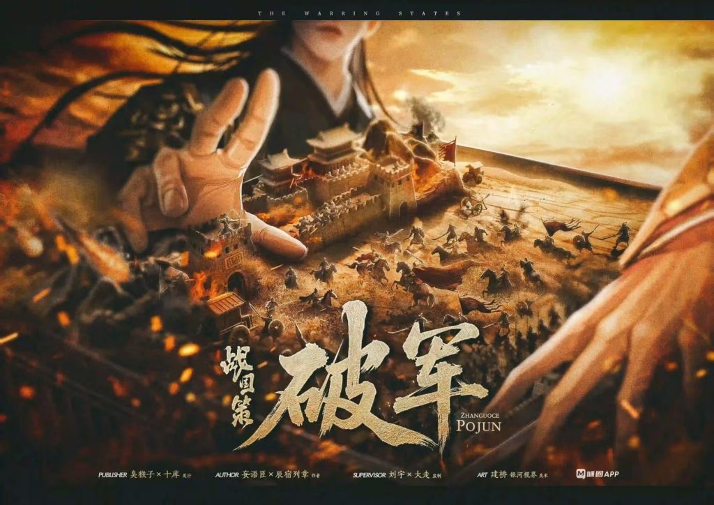 戰國策·破軍