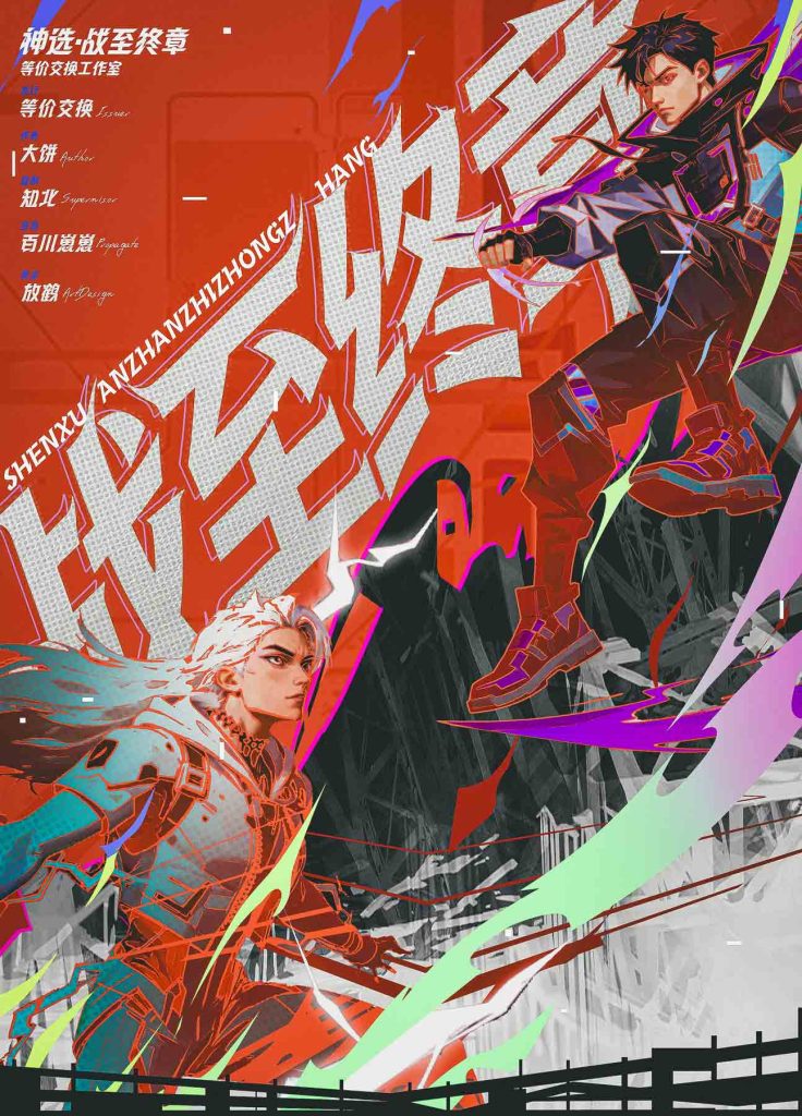 神選：戰至終章