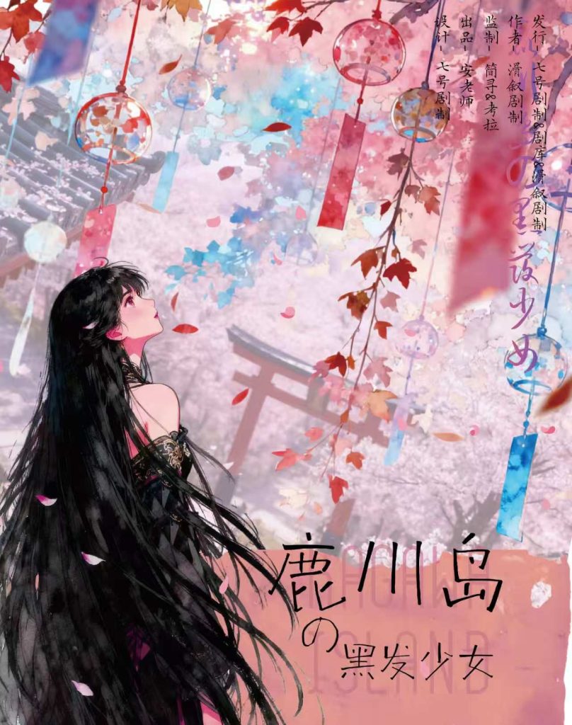 鹿川島的黑髮少女