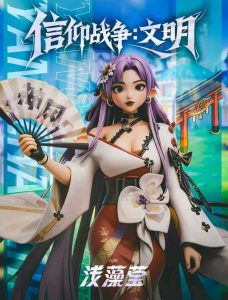 信仰戰爭：文明