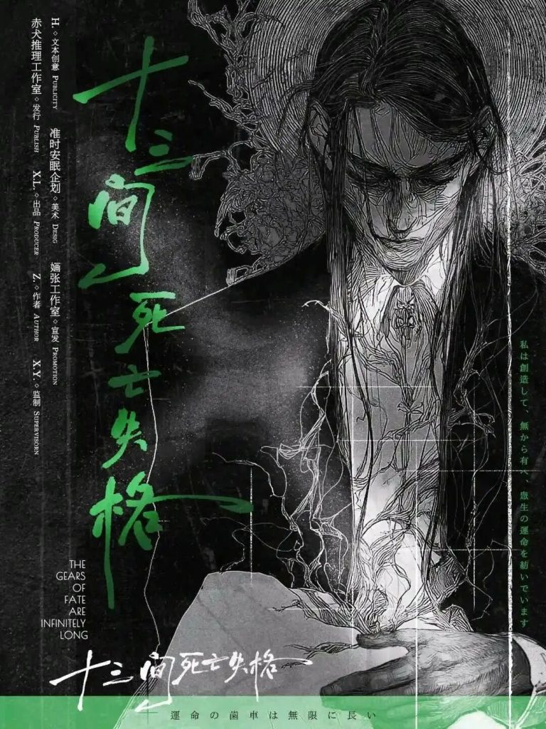 十三間死亡失格