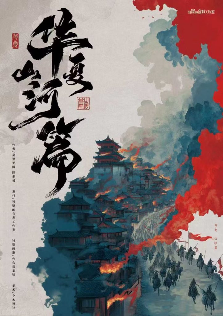 華夏：山河篇