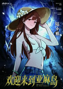 歡迎來到亞麻島