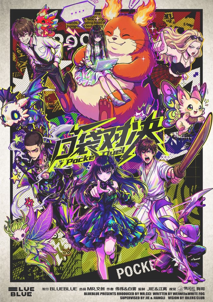 口袋對決
