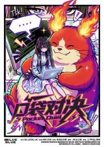 口袋對決