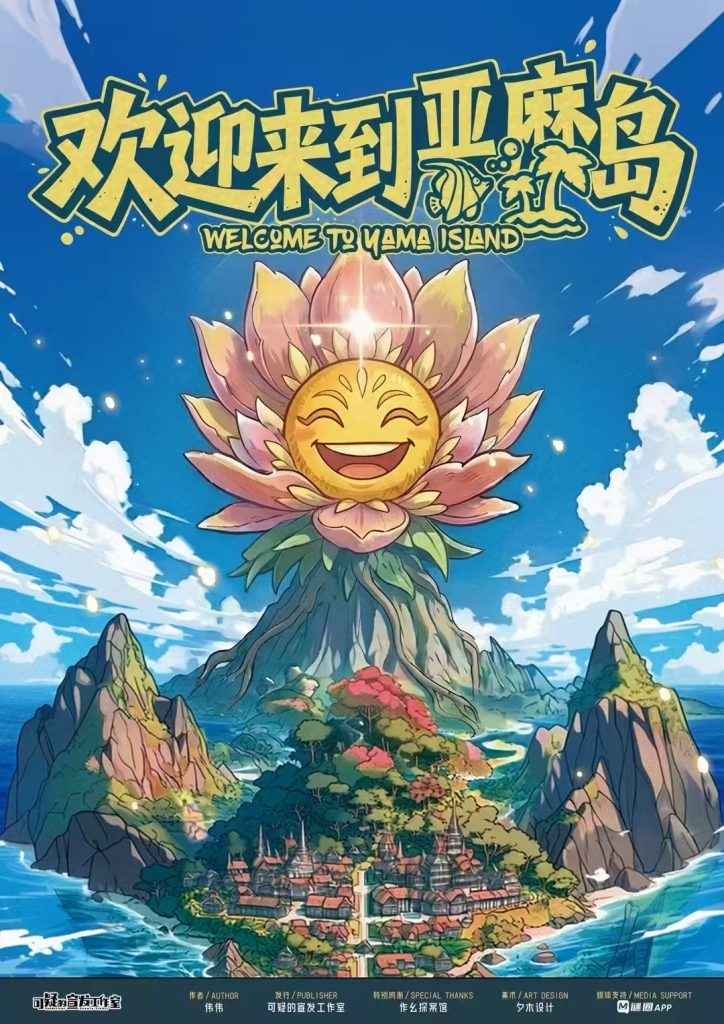 歡迎來到亞麻島