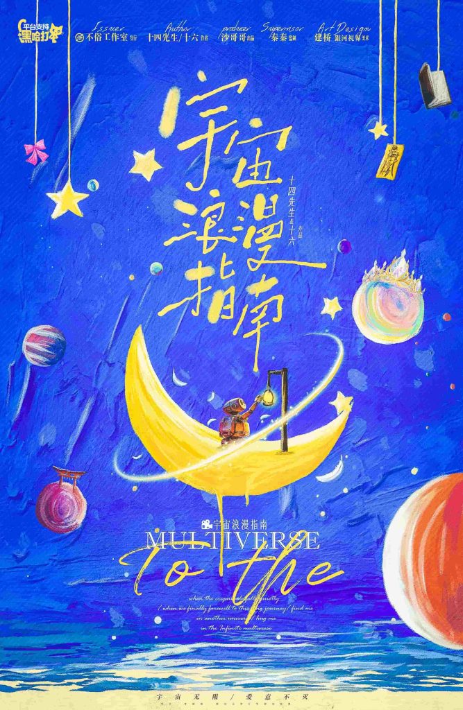宇宙浪漫指南