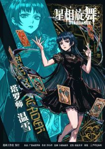 星相旋舞