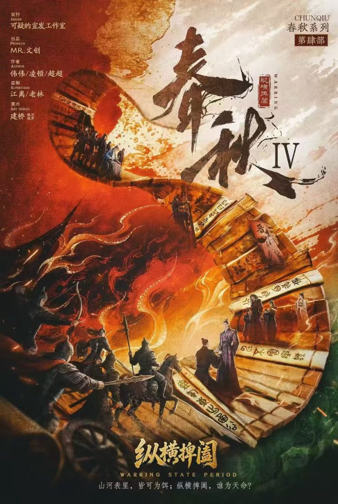 春秋4 縱橫捭闔