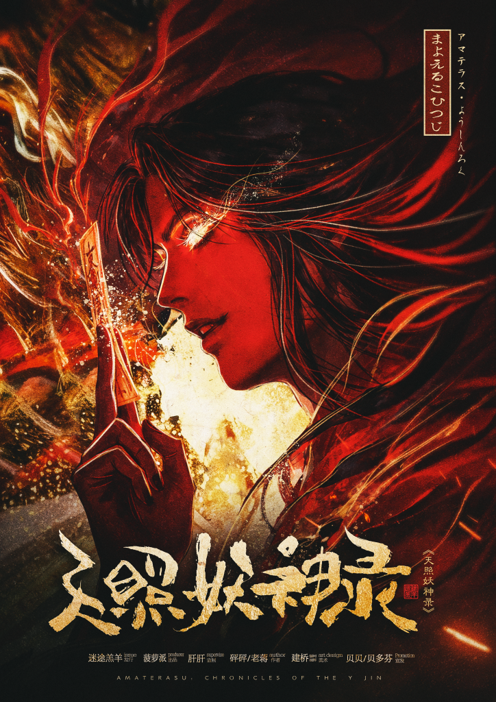 天照妖神錄